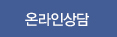 온라인상담