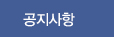 공지사항