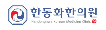 한동화한의원